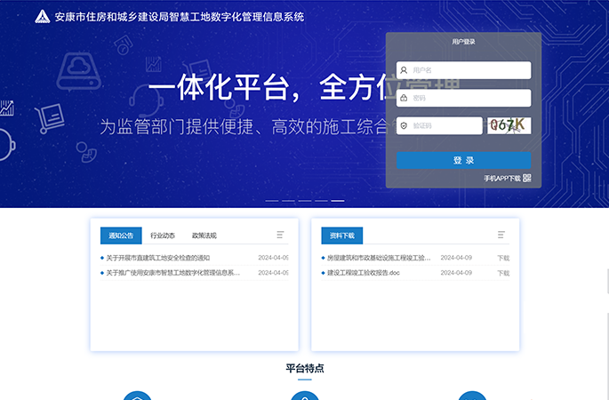 安康市住房和城乡建设局智慧工地数字化管理信息系统