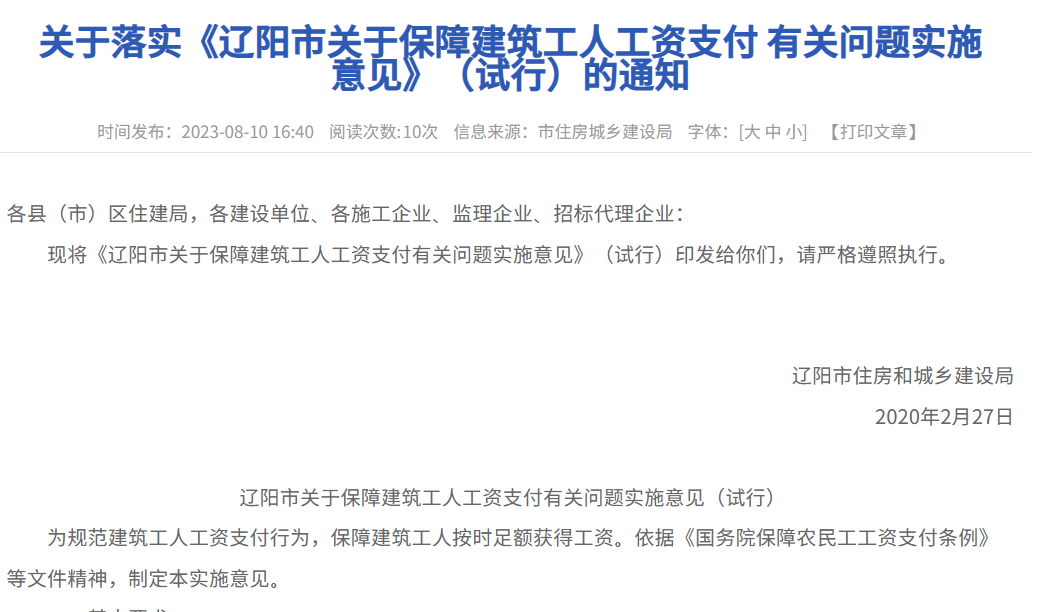 《辽阳市关于保障建筑工人工资支付有关问题实施意见》（试行）的通知