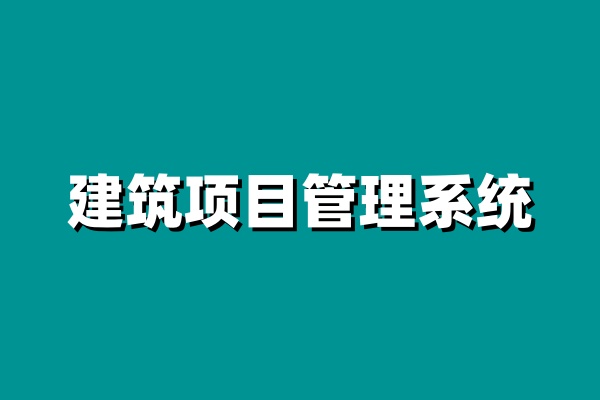 建筑工程项目管理系统功能全面剖析