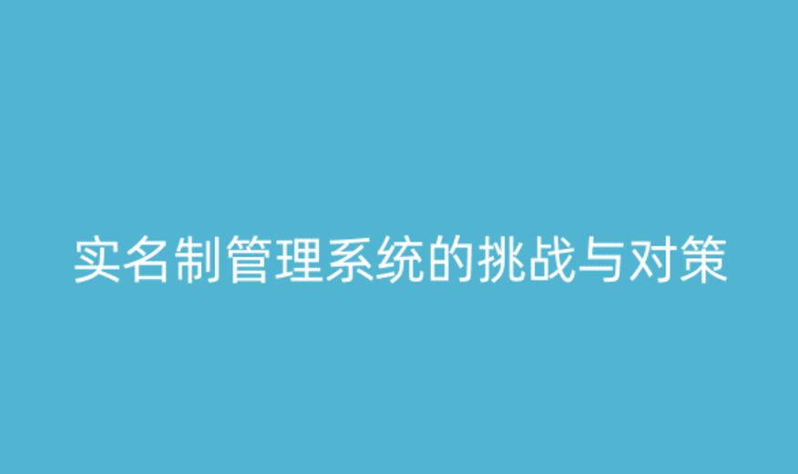 实名制管理系统的挑战与应对策略