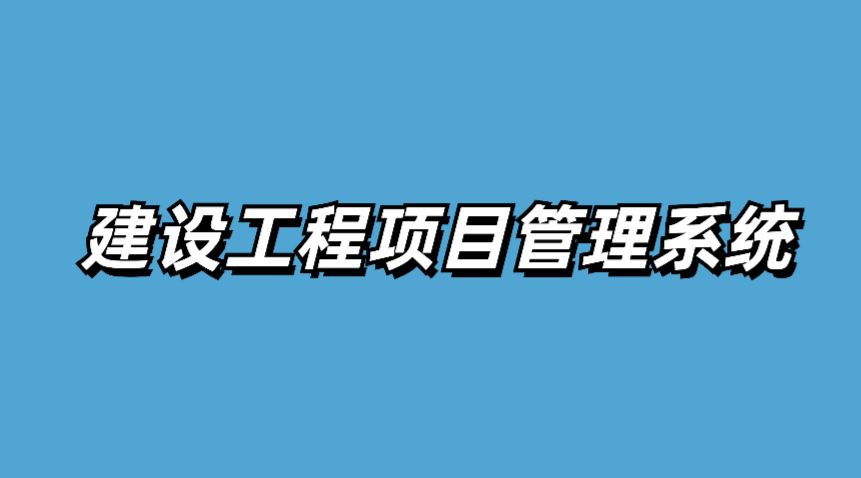 工程项目进度管理系统的核心：进度计划的全面解析