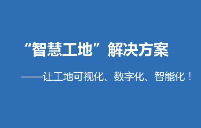 浅析智慧工地解决方案