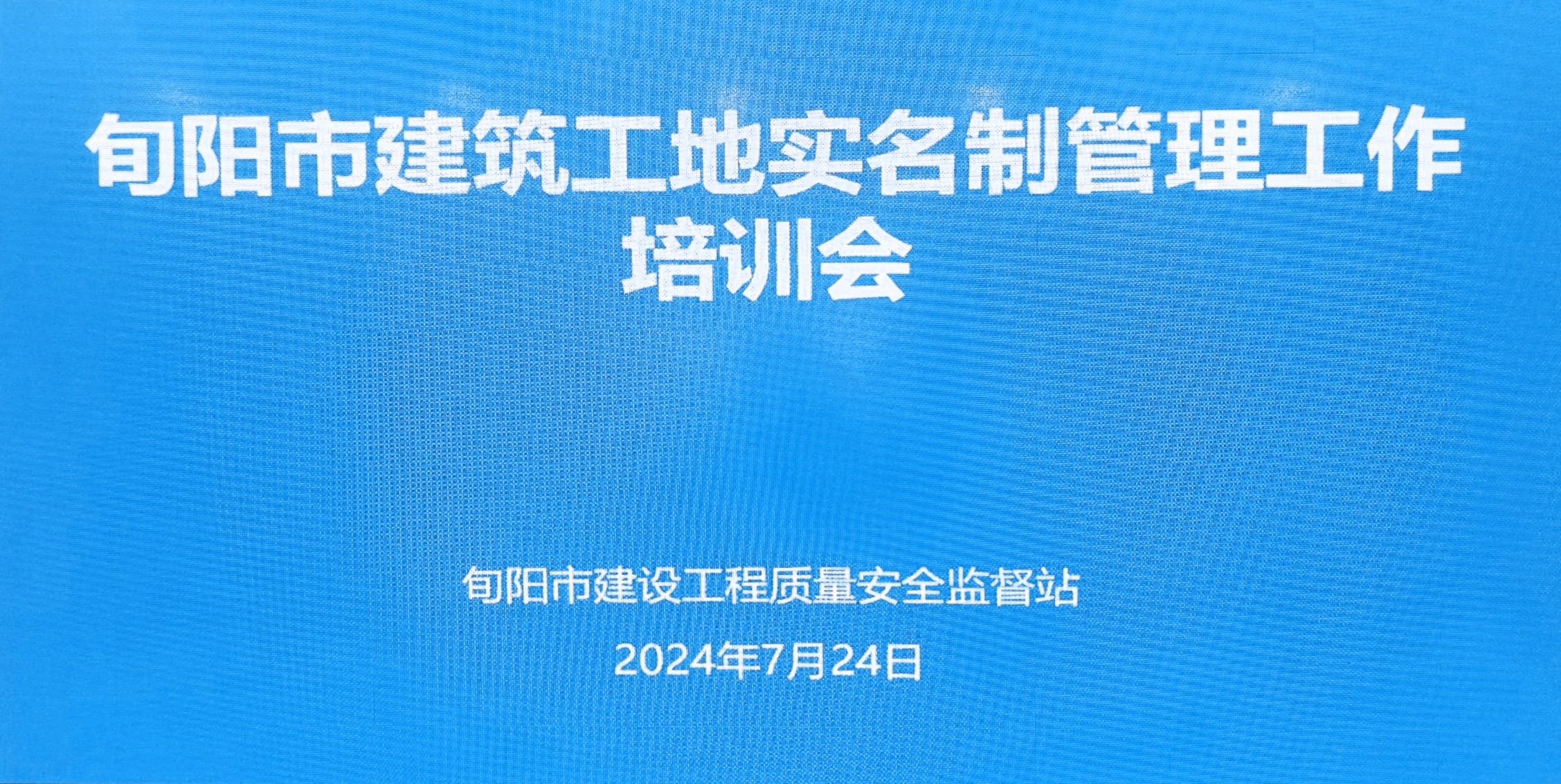 旬阳市召开工地劳务实名制管理系统培训会