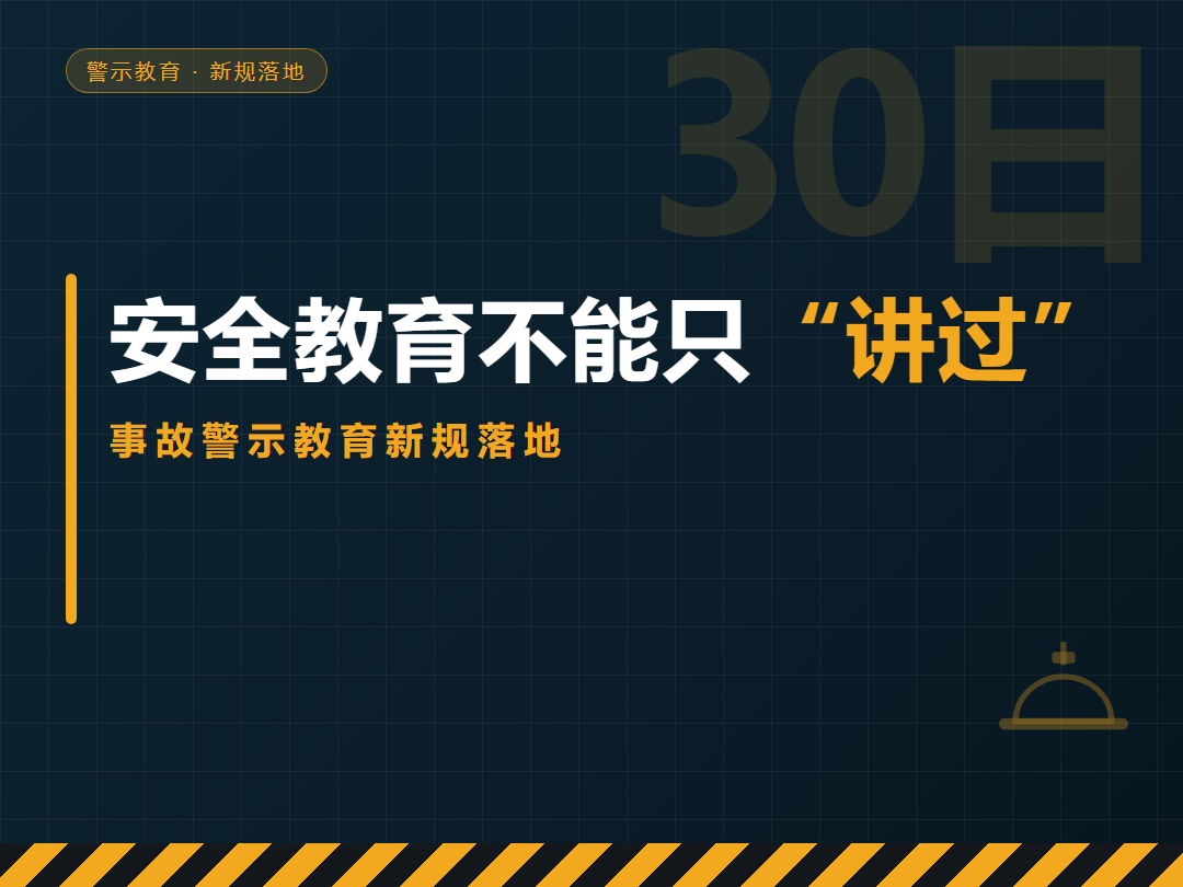 安全教育不能只“讲过”：事故警示教育新规落地，工地安全培训该怎么做？