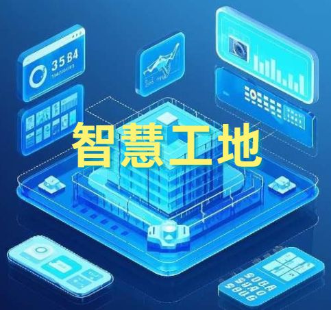 建设行业智慧工地管理系统是做什么的？