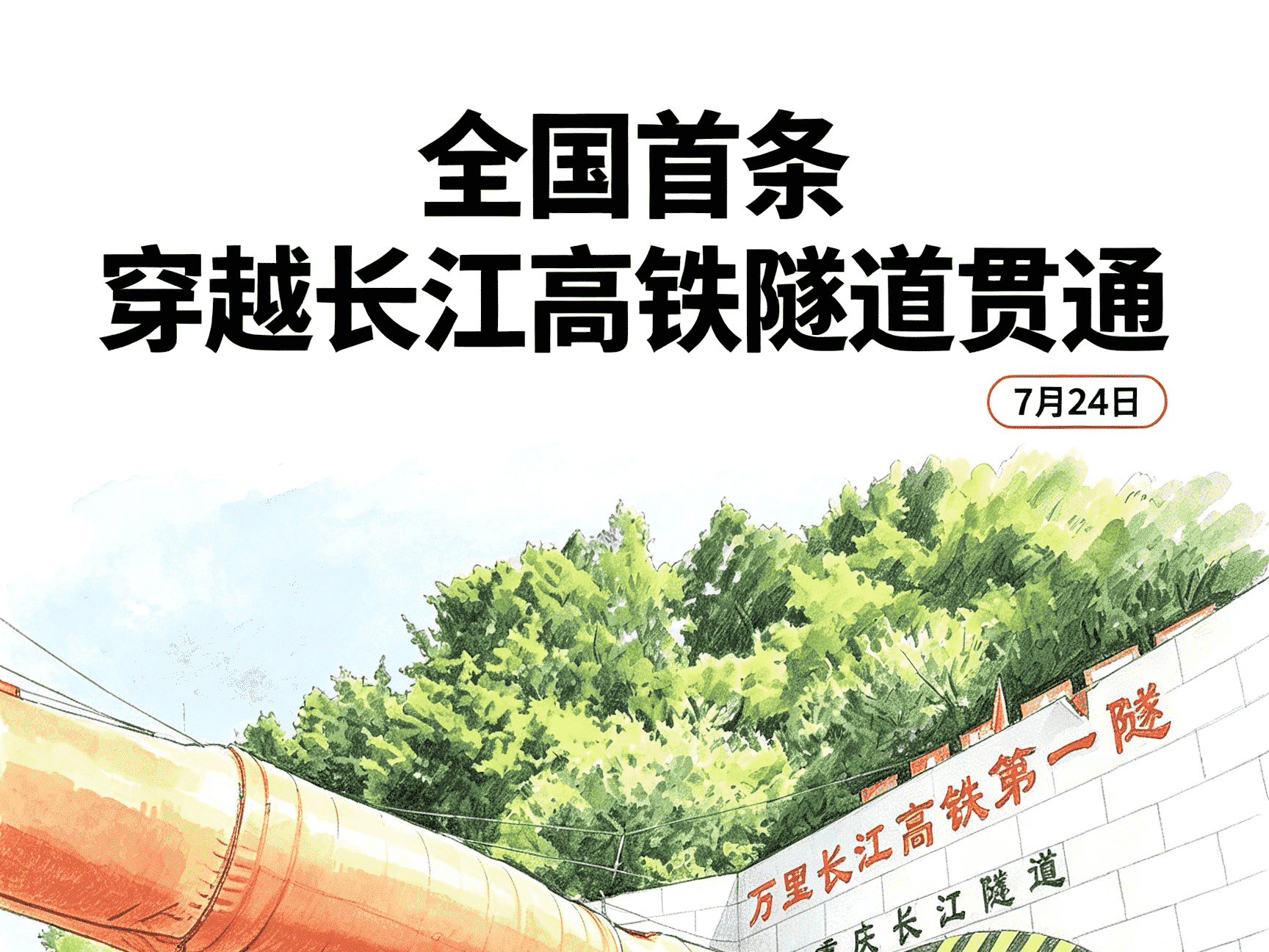 国内首条穿越长江高铁隧道贯通