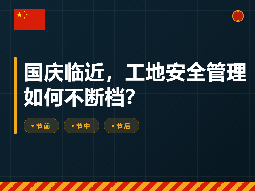 国庆假期工地安全不断档：节前节中节后这样管