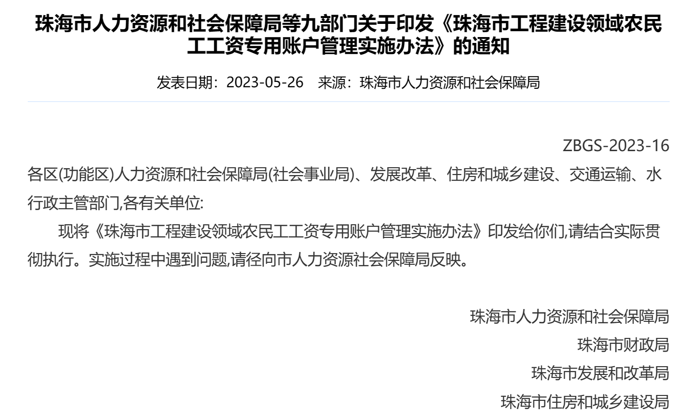 《珠海市工程建设领域农民工工资专用账户管理实施办法》的通知