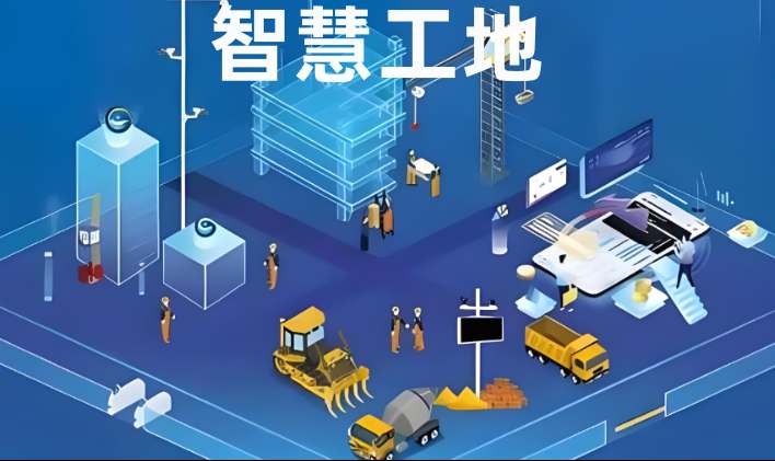 成都智慧工地管理平台系统选购指南：优质厂家解析！