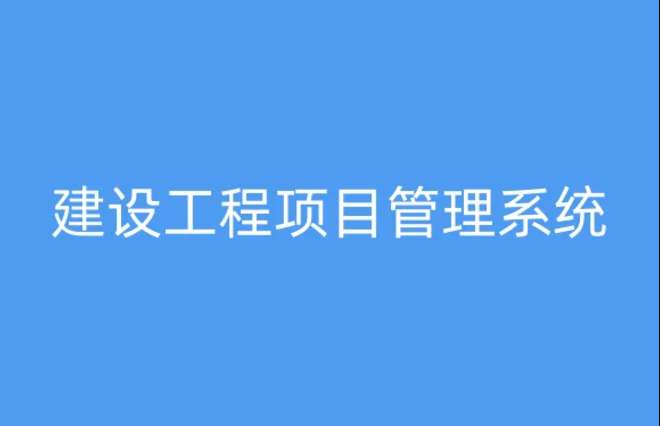 工程项目管理系统，提升项目执行效率与质量的关键