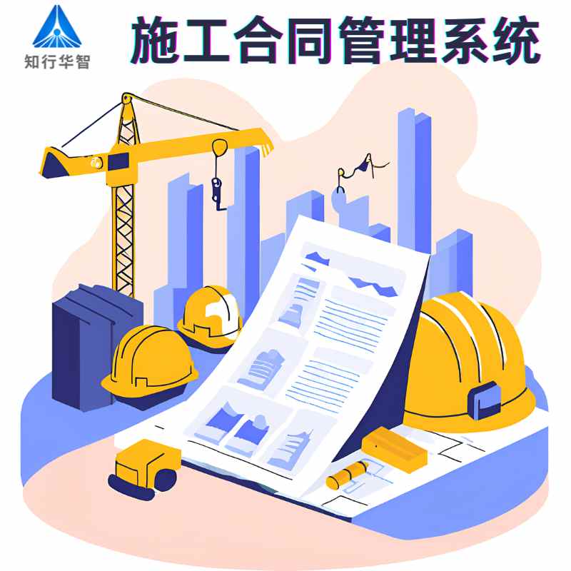 工程项目合同管理系统如何助力施工企业风险防控与价值提升？