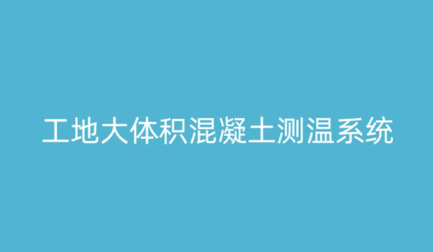 大体积混凝土测温系统如何破解温度裂缝难题？