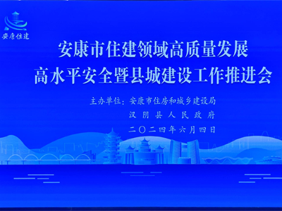 【安康聚焦】安康市举办住房和城建推进会，助力智慧工地发展！