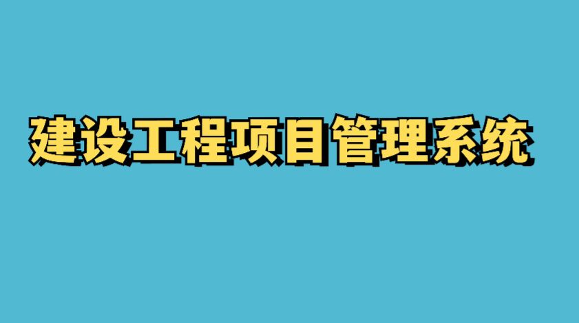 四川靠谱的建筑工程项目管理系统厂家在哪找？