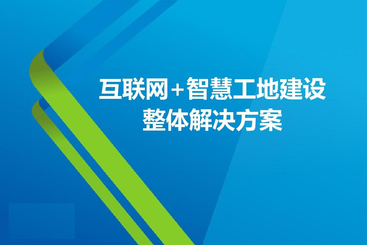 智慧工地改革：陕西知行华智智慧工地解决方案