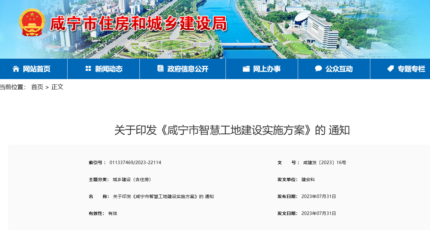 关于印发《咸宁市智慧工地建设实施方案》的 通知