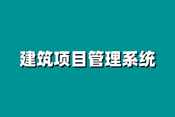 2024年建筑工程项目管理系统哪家好？知行华智是首选！