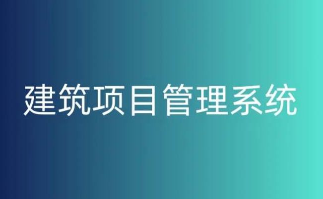 建筑工程项目管理系统对于项目管理的作用