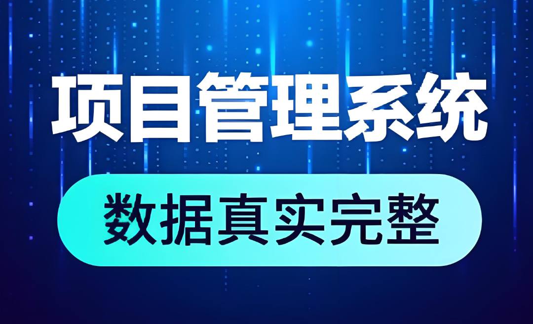 工程项目管理系统，为建筑业提供一体化解决方案！