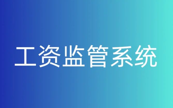 知行华智的工资监管系统平台好用在哪？