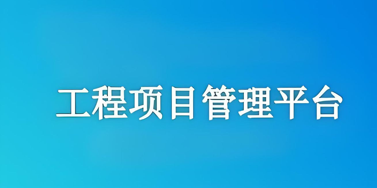 知行华智的工程项目管理平台怎么样？