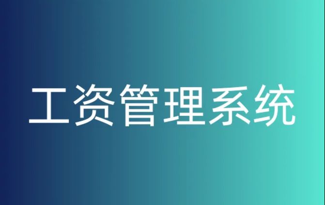 如何选择合适的工资监管系统平台？