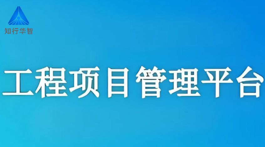 2025年企业都在用的建设工程项目管理软件