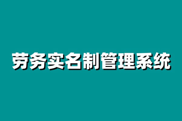 劳务实名制管理系统如何实现工人的全面管理?