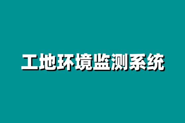 知行华智的工地环境监测系统价格怎么样？