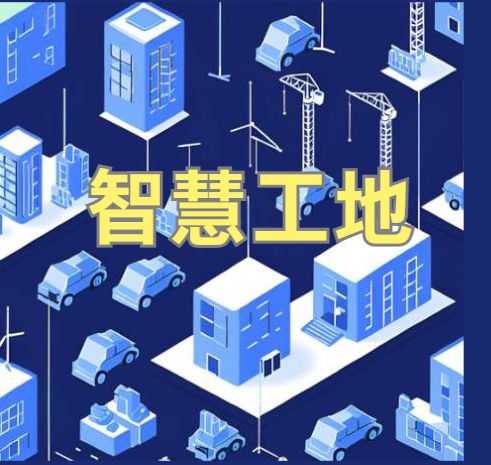 知行华智的智慧工地管理系统平台怎么样? 知行华智的智慧工地管理系统平台怎么样?