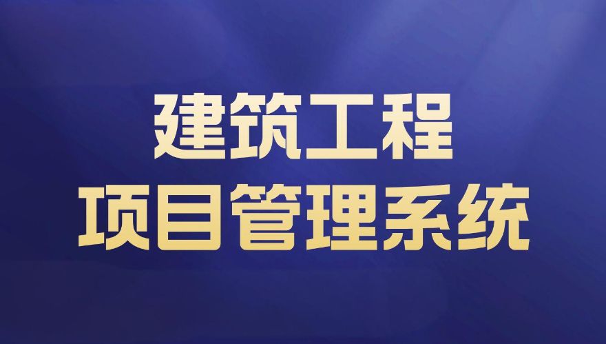 工程项目施工管理平台:项目效率提升的最佳利器! 工程项目施工管理平台:项目效率提升的最佳利器!
