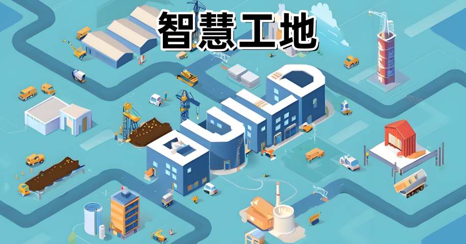 智慧工地安全生产的五大核心技术解析