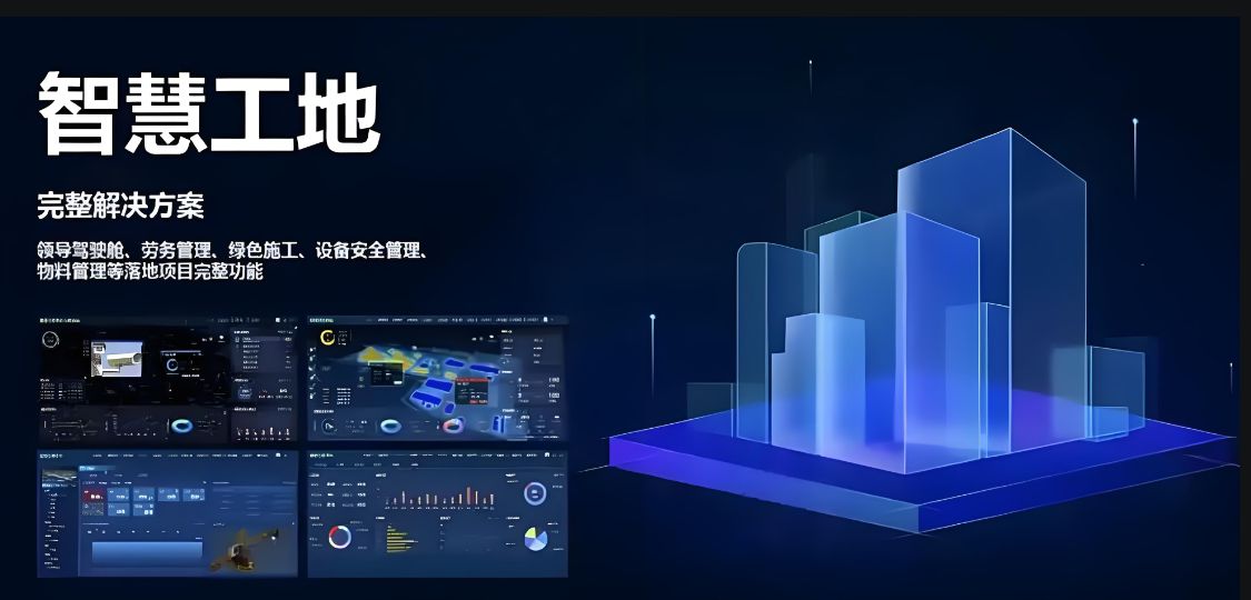 智慧工地数字建筑管理云平台是做什么的？