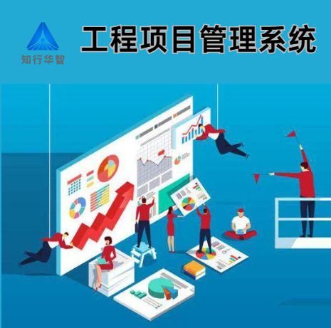 工程项目管理系统:助力企业提升项目管理效能 工程项目管理系统:助力企业提升项目管理效能