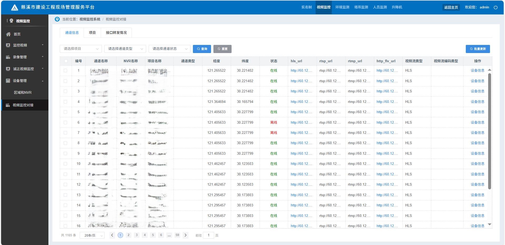 视频监控对接-通道信息.JPG 视频监控对接-通道信息.JPG